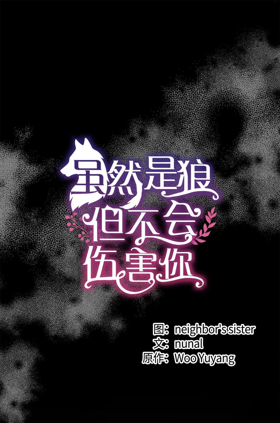 《虽然是狼，但不会伤害你》83 直到爱情的尽头 第7页
