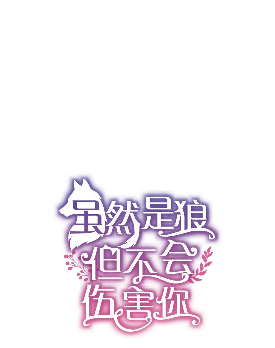 《虽然是狼，但不会伤害你》84 最好的朋友 第9页