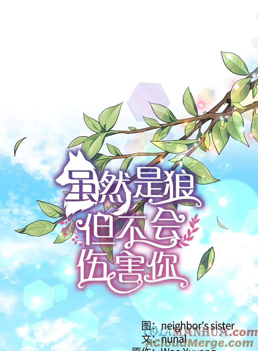 《虽然是狼，但不会伤害你》91 长大的坏家伙 第13页