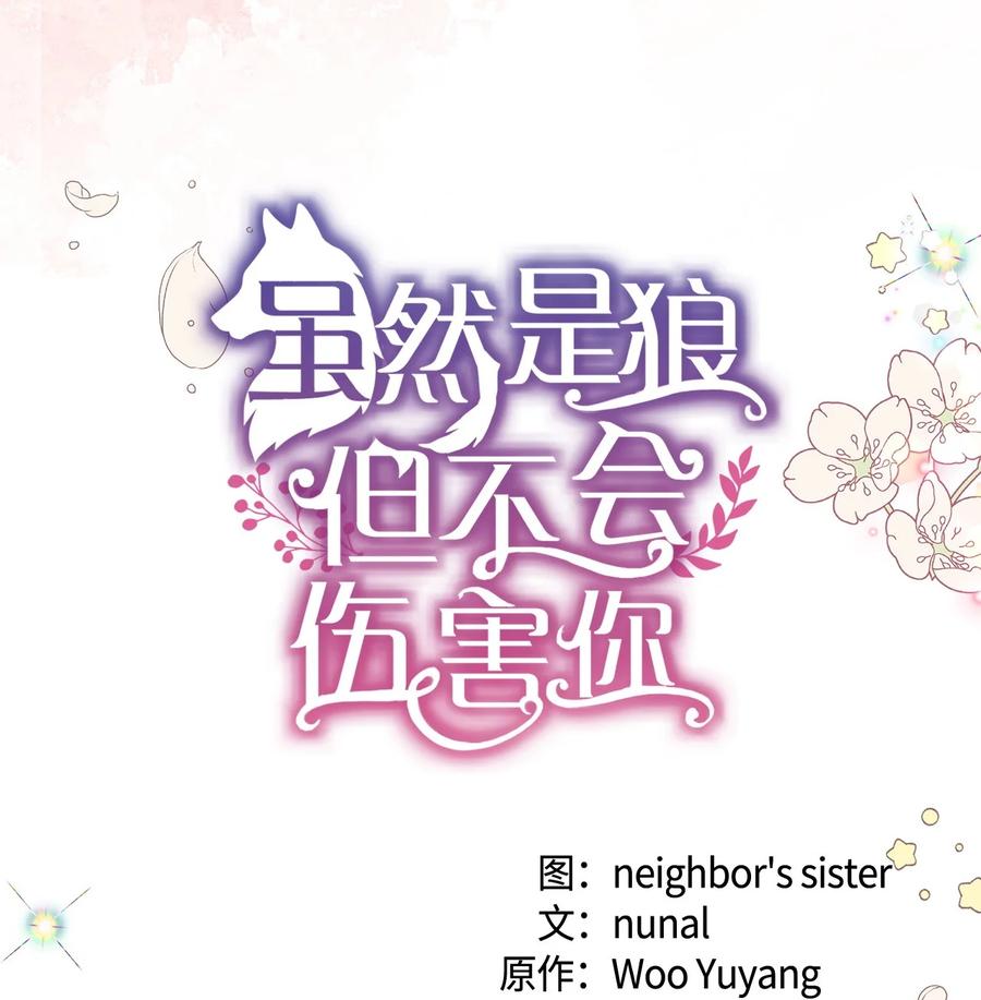 《虽然是狼，但不会伤害你》93 和解之舞 第18页