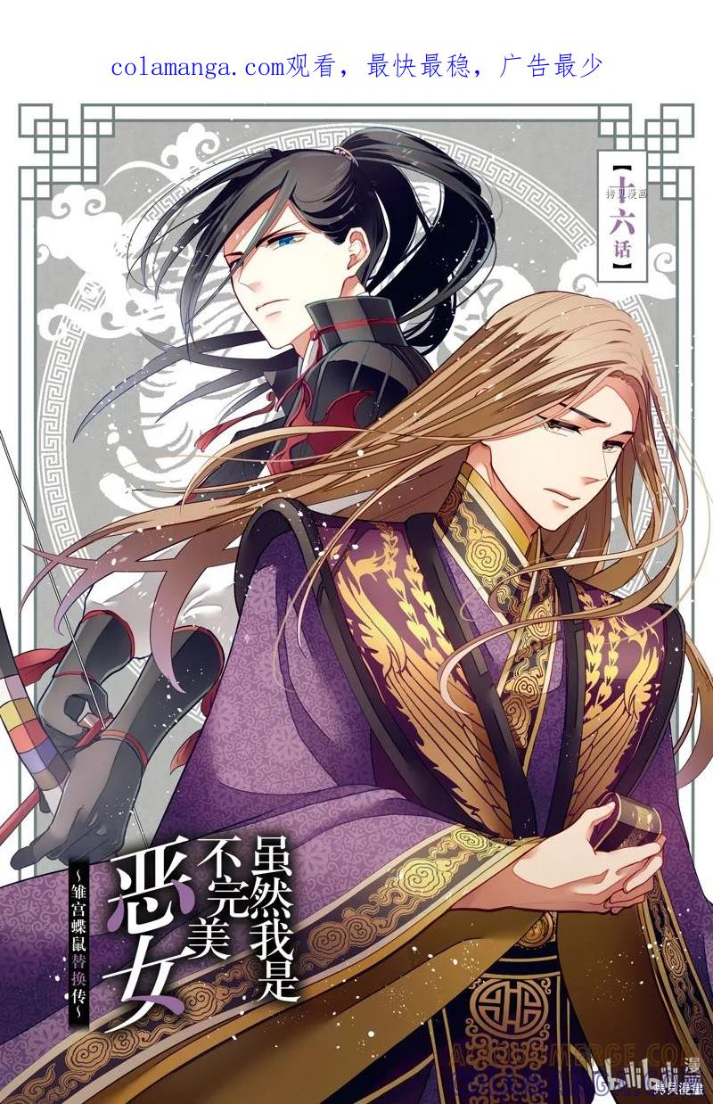 《虽然我是不完美恶女》第16话 第1页