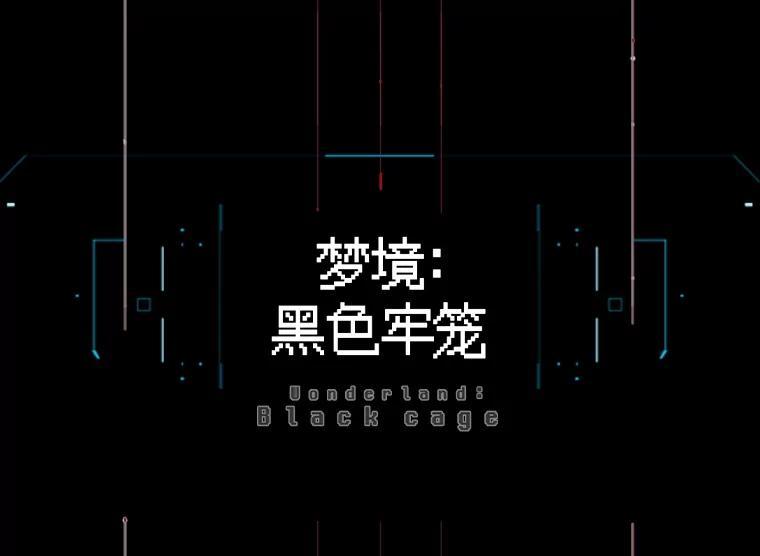 《梦境：黑色牢笼 Wonderland： Black Cage》49.离家出走 第6页