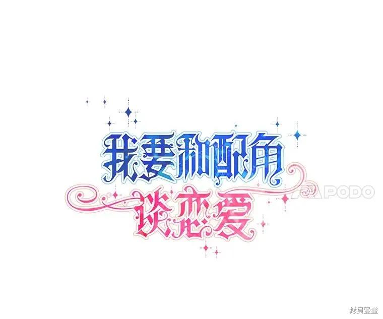 《既然是配角就跟我谈恋爱吧》第75话 第11页
