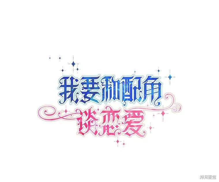《既然是配角就跟我谈恋爱吧》第76话 第35页