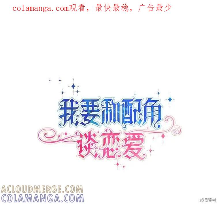 《既然是配角就跟我谈恋爱吧》第79话 第1页