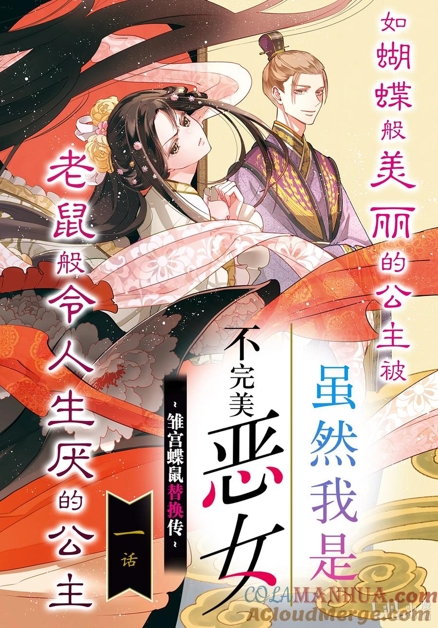 《虽然我是不完美恶女 ～雏宫蝶鼠替换传～》1 第1话 第3页