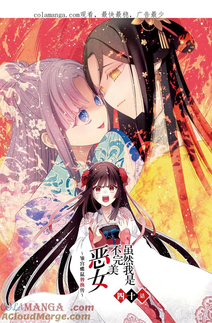 《虽然我是不完美恶女 ～雏宫蝶鼠替换传～》40 第40话 第1页