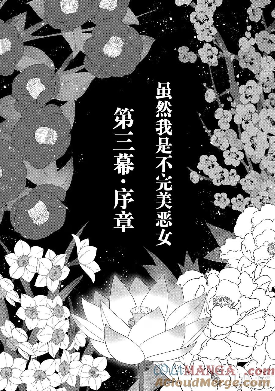 《虽然我是不完美恶女 ～雏宫蝶鼠替换传～》40.5 第三幕·序章 第5页