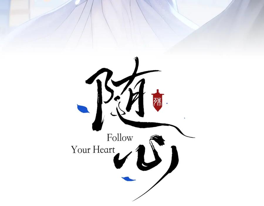 随心 第21话 魁首 第3页