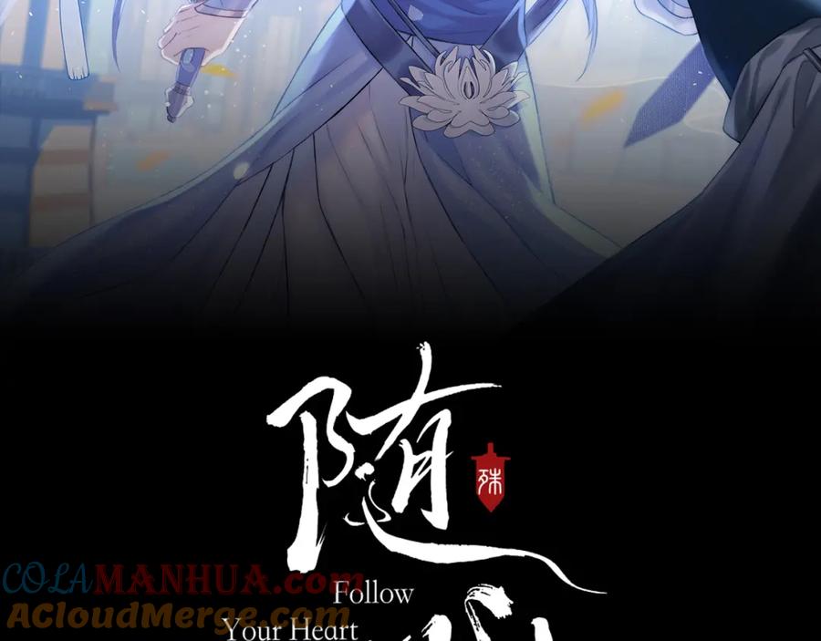随心 第44话 秋露白 第5页