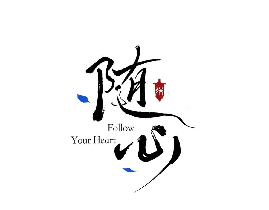随心 第45话 再遇面具男 第98页