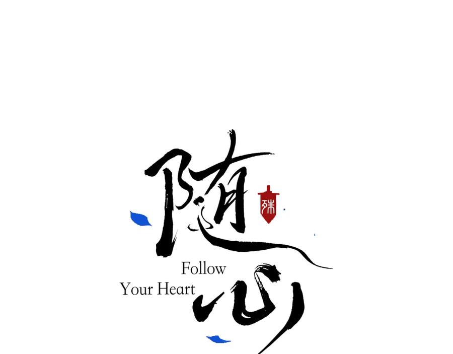 随心 第53话完结篇 殊途同归 第87页