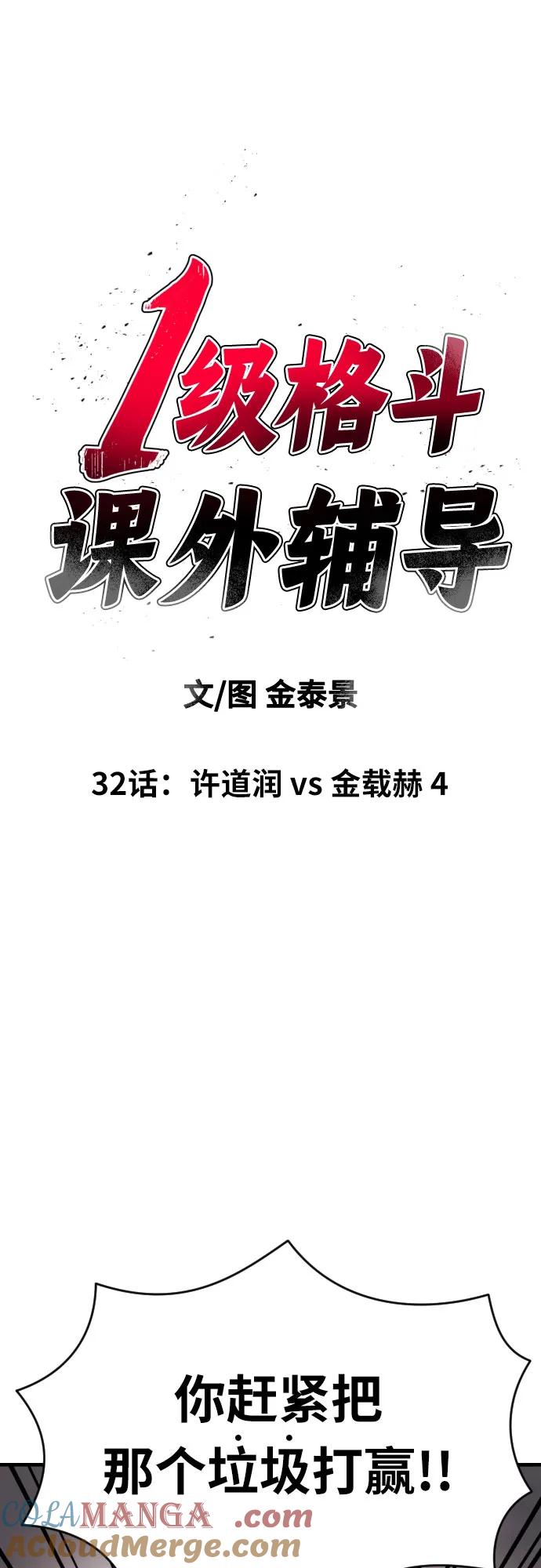 《一级格斗课外辅导》第32话 许道润 vs 金载赫 4 第4页