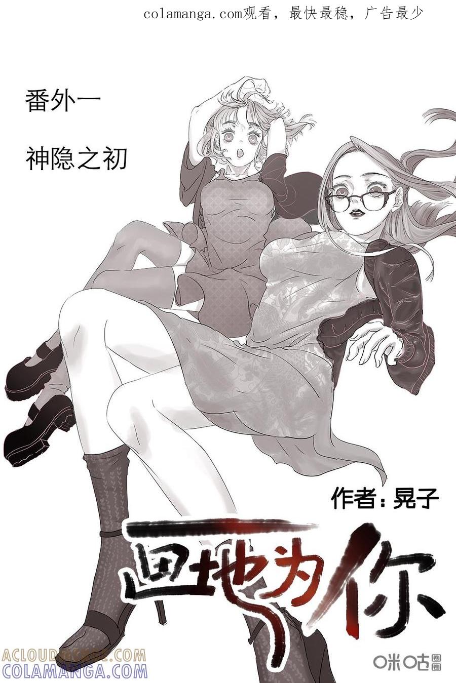 《画地为你》番外1：神隐之初 第1页