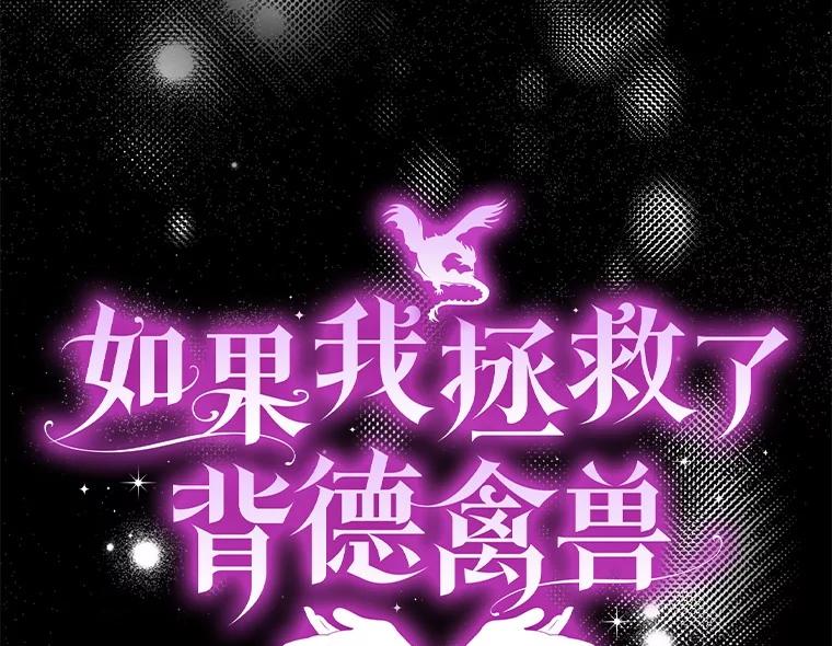 《如果我拯救了背德禽兽》38.一起看星星 第15页