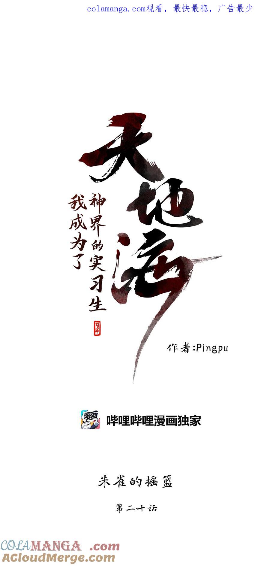 《天地海：我成为了神界的实习生》328 朱雀的摇篮（二十） 第1页