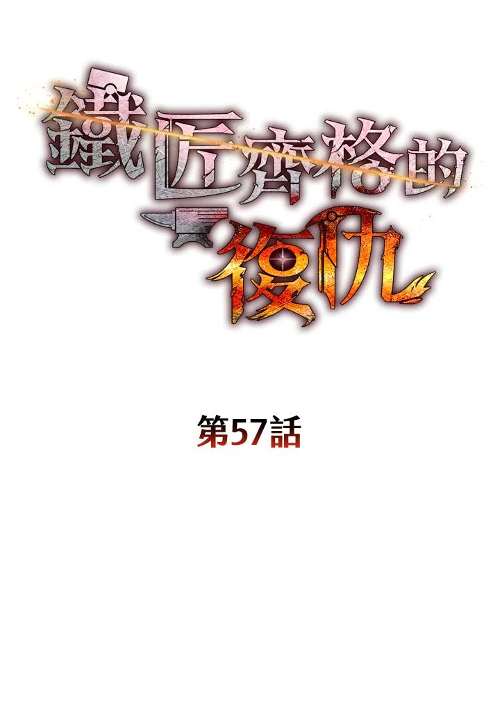 铁匠吉格 第57话 第52页