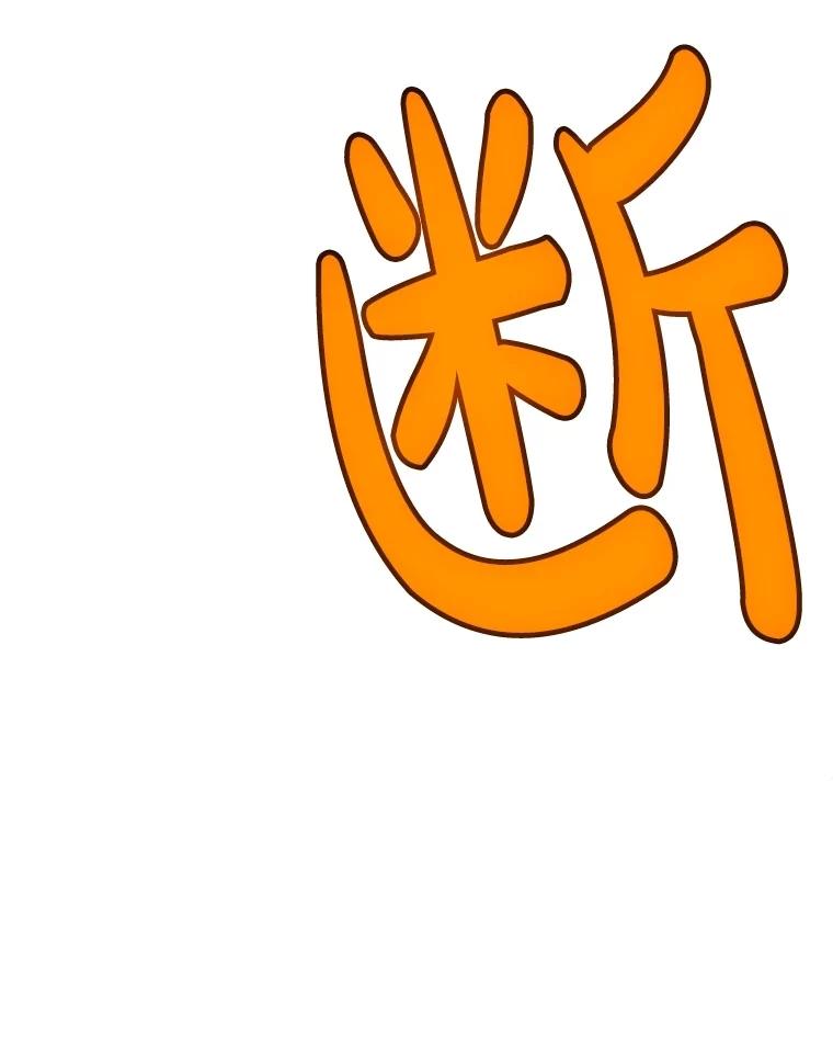 《被圣剑选择的少年》113.直面邪恶的主教 第76页