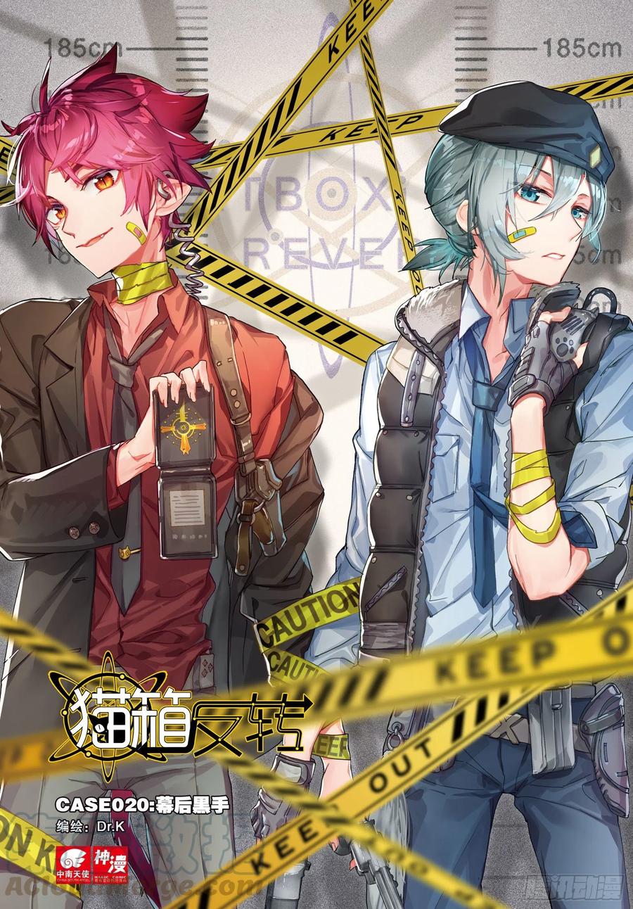猫箱反转 020 幕后黑手（上） 第1页