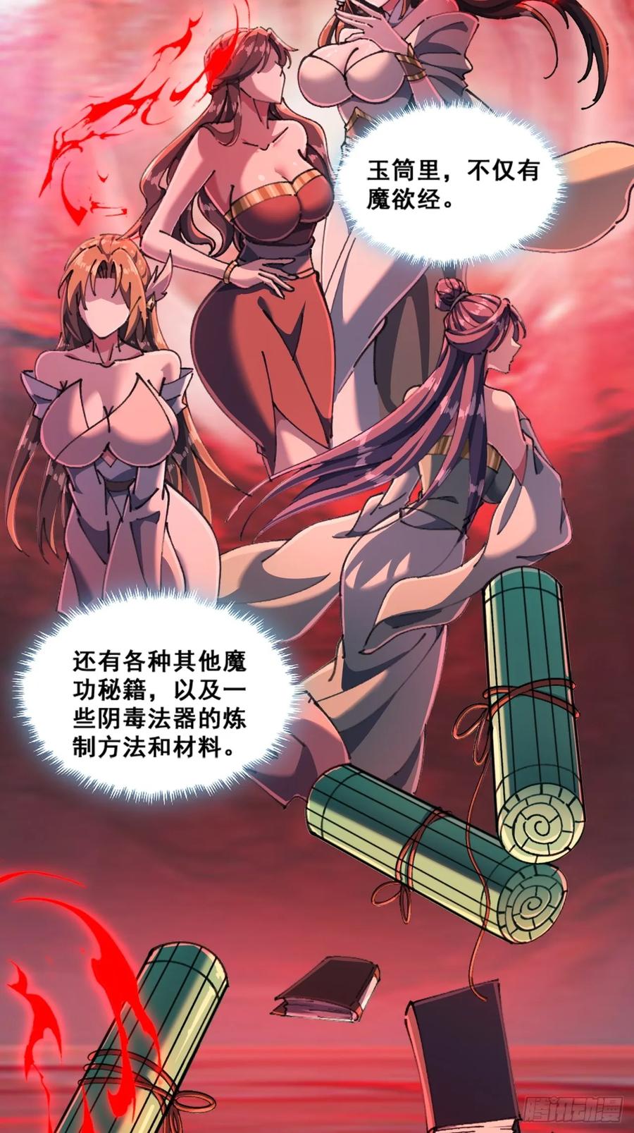 《速通修仙》魔欲经 第6页