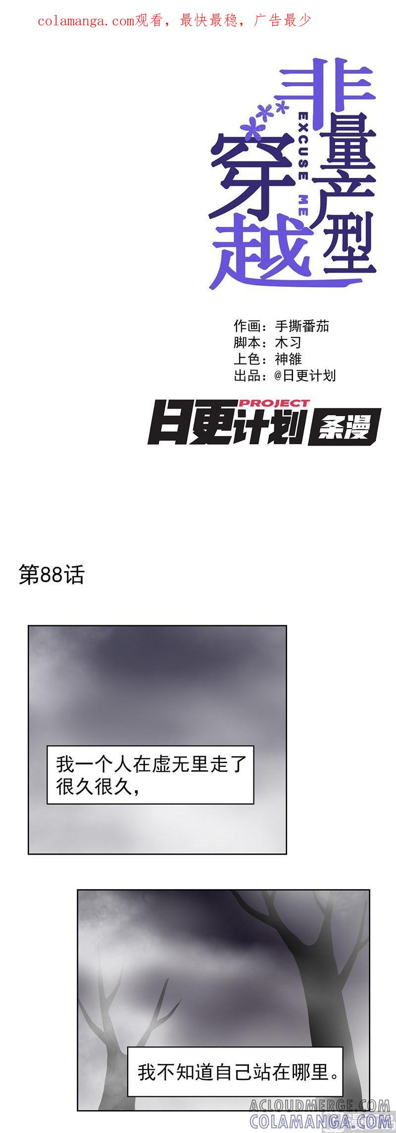 《非量产型穿越》第88话 1 第1页