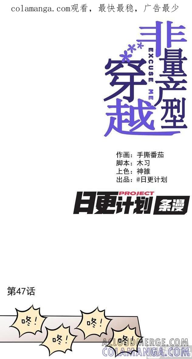 《非量产型穿越》第47话 第1页
