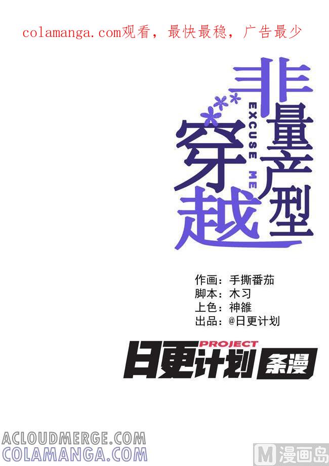 《非量产型穿越》第55话 第1页