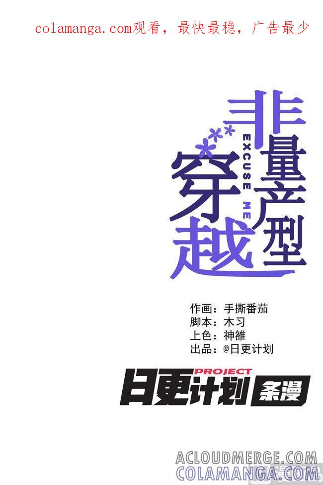 《非量产型穿越》第57话 第1页