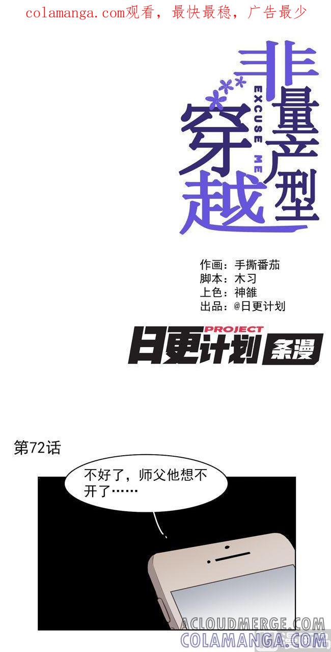 《非量产型穿越》第72话 第1页