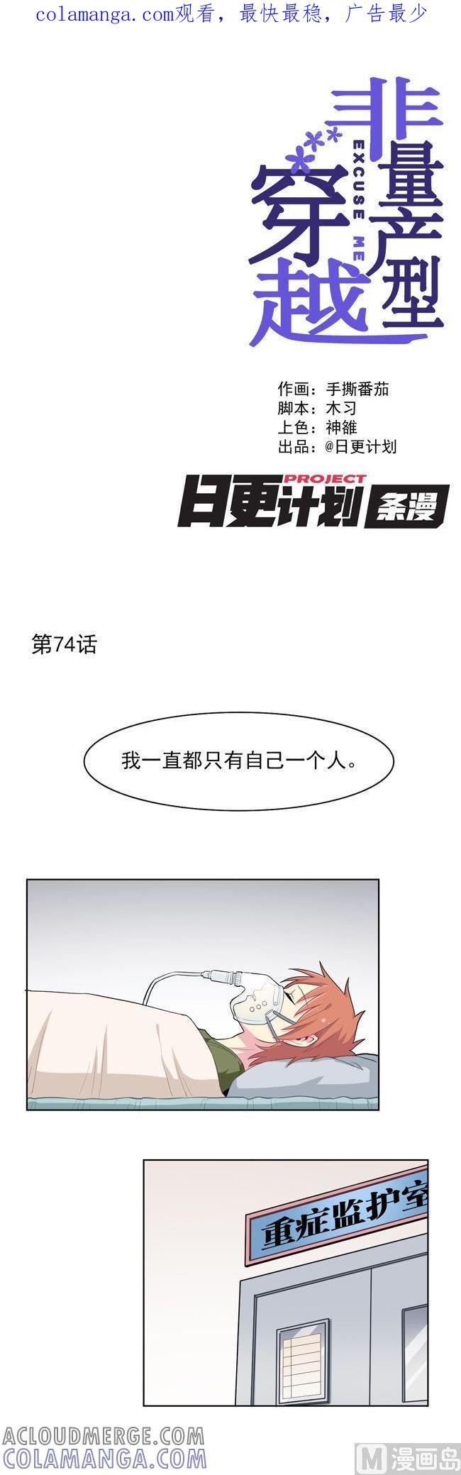 《非量产型穿越》第74话 第1页