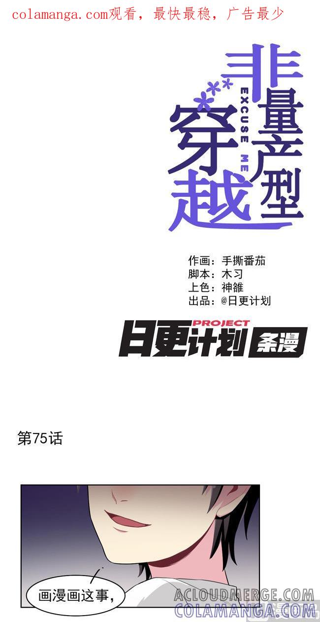 《非量产型穿越》第75话 第1页