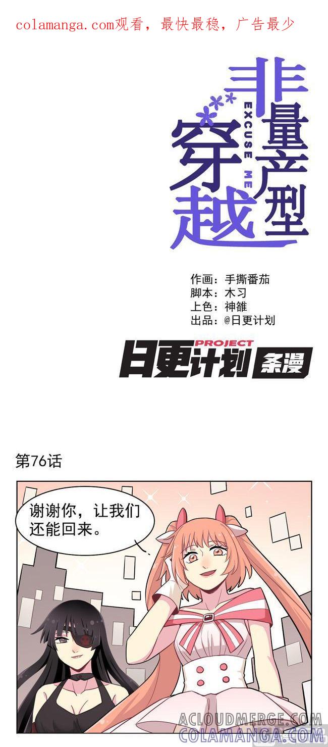 《非量产型穿越》第76话 第1页