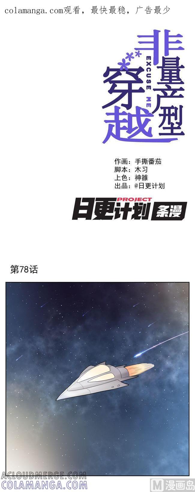 《非量产型穿越》第78话 第1页