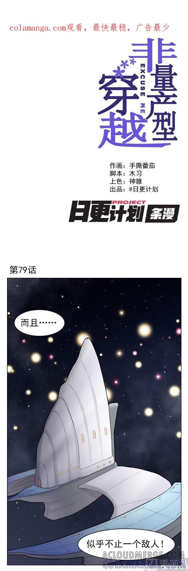 《非量产型穿越》第79话 第1页