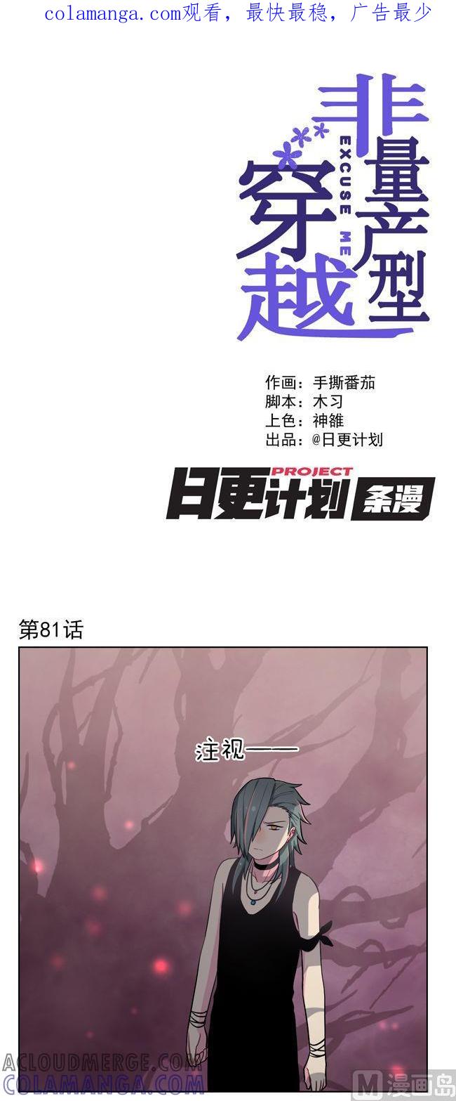 《非量产型穿越》第81话 第1页