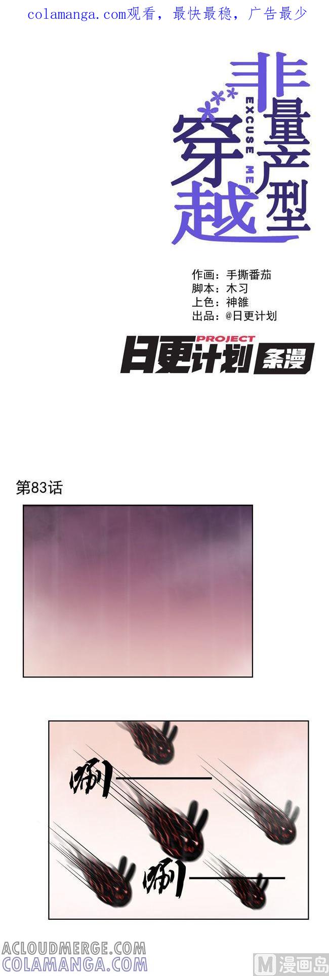 《非量产型穿越》第83话 第1页