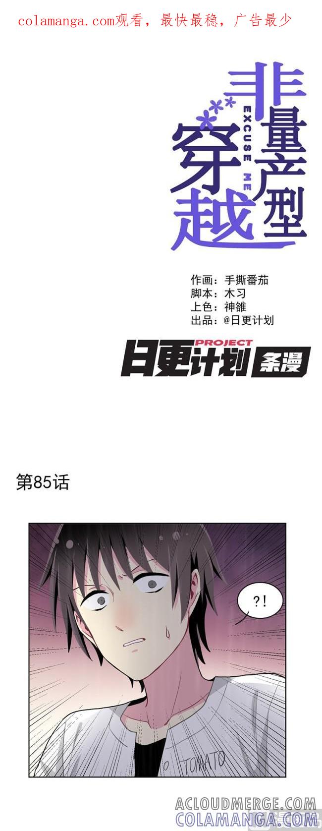 《非量产型穿越》第85话 第1页
