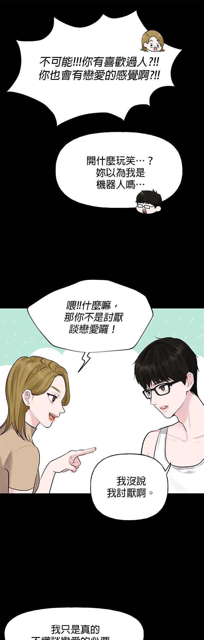 《他不是我的理想型》第1话 第45页