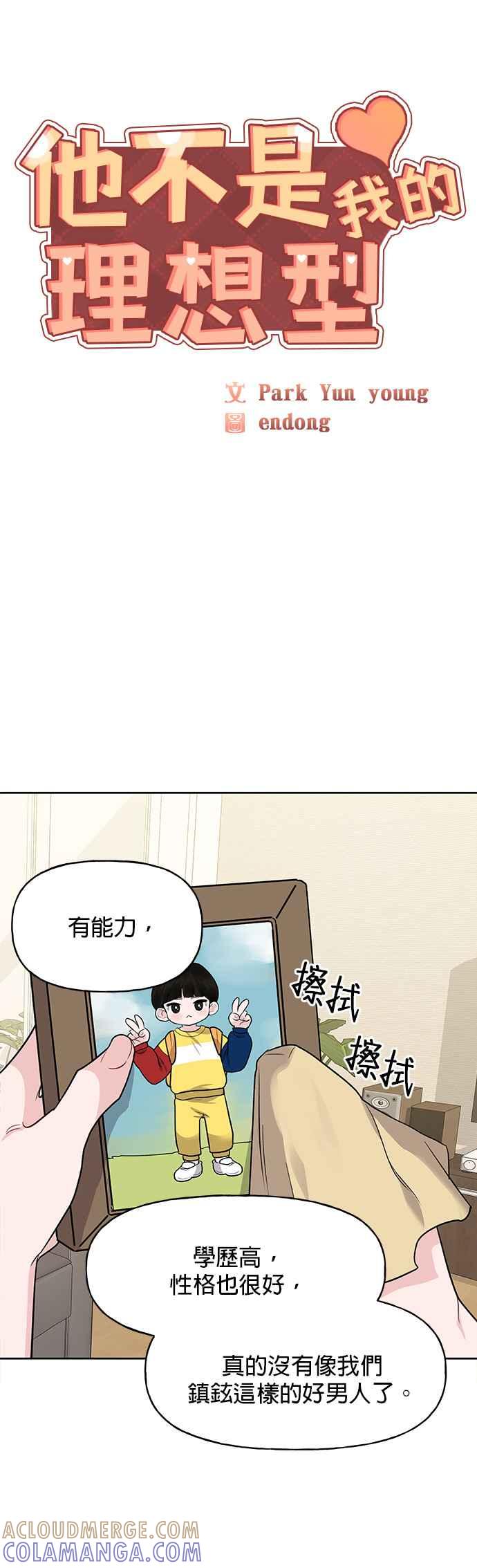 《他不是我的理想型》第1话 第10页