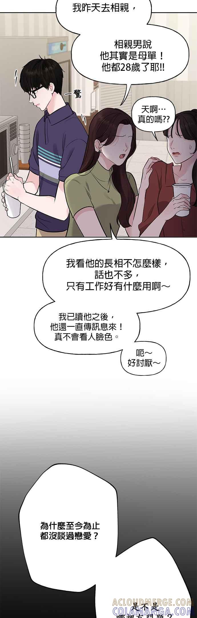 《他不是我的理想型》第1话 第31页