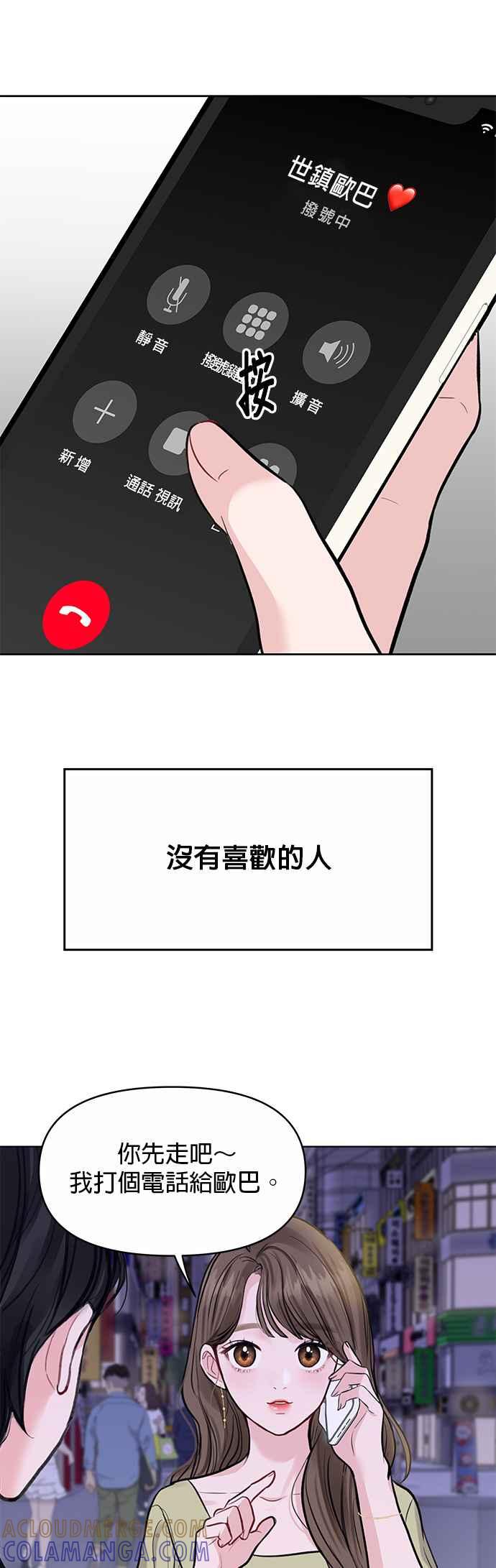 《他不是我的理想型》第2话 第61页