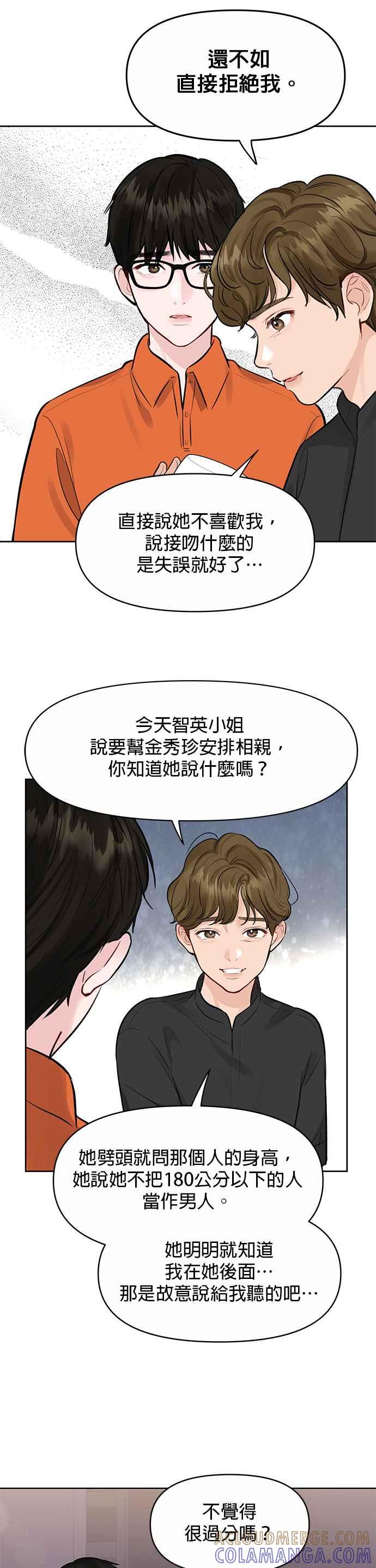 《他不是我的理想型》第2话 第55页