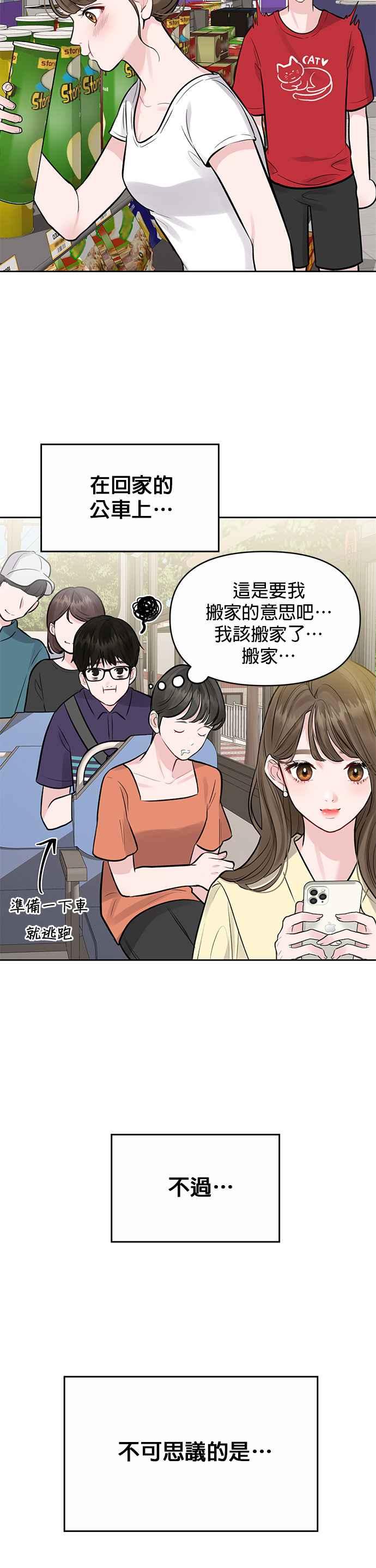 《他不是我的理想型》第2话 第36页