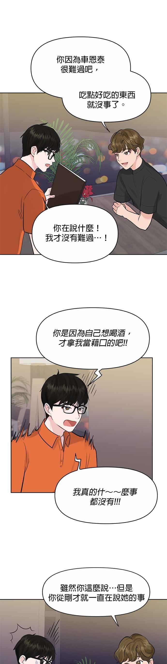《他不是我的理想型》第2话 第23页