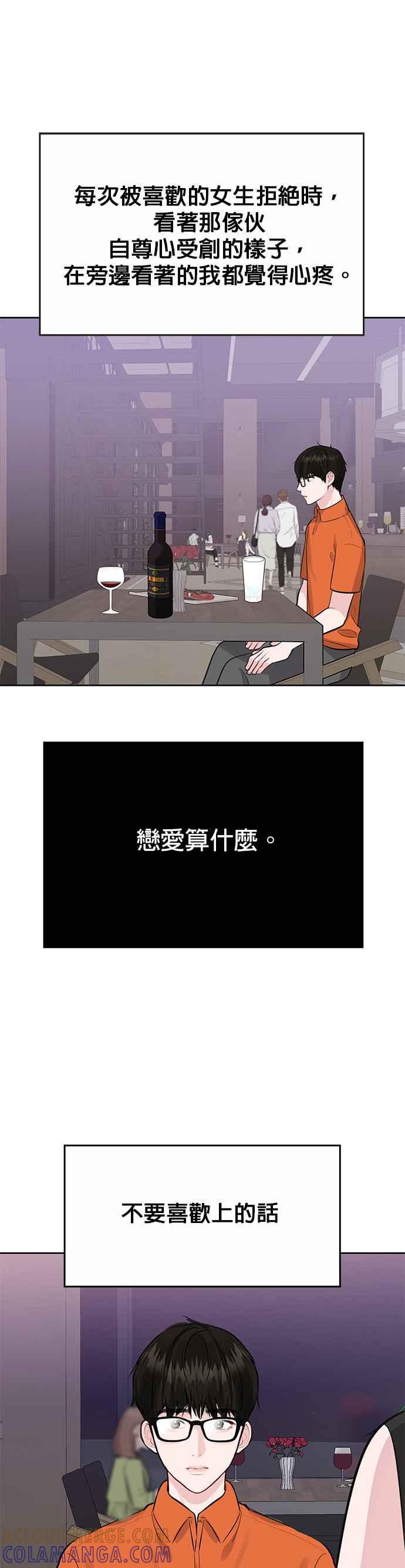 《他不是我的理想型》第2话 第58页