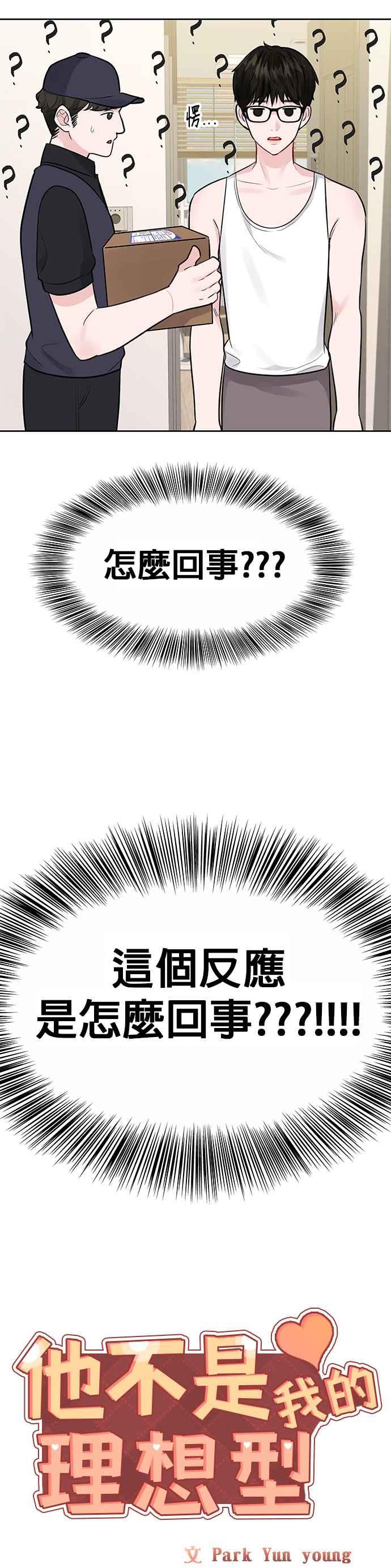 《他不是我的理想型》第2话 第8页