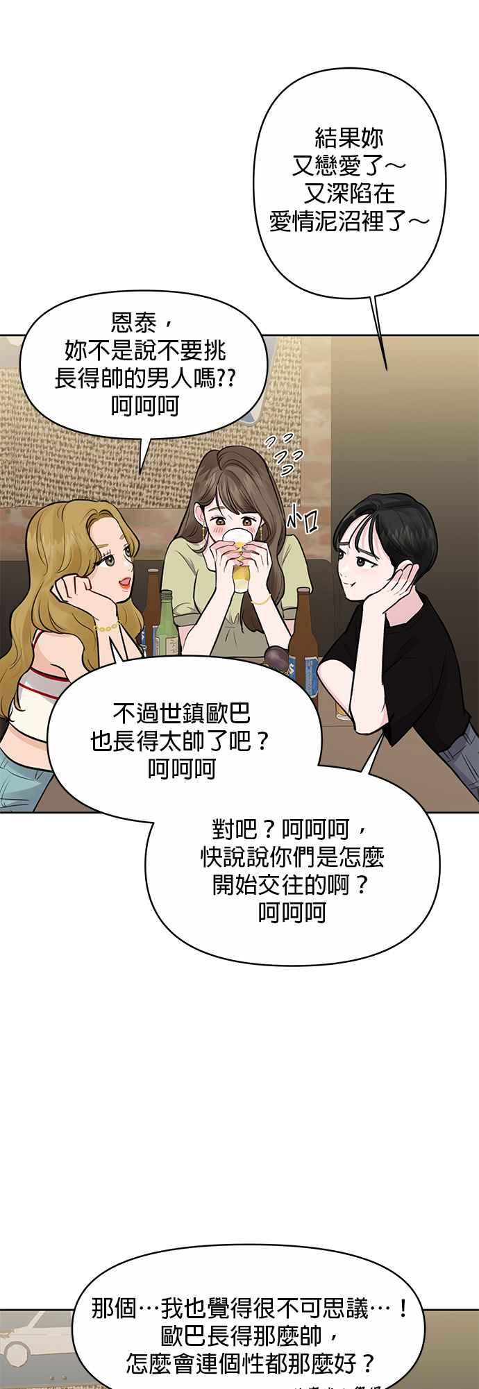 《他不是我的理想型》第3话 第21页