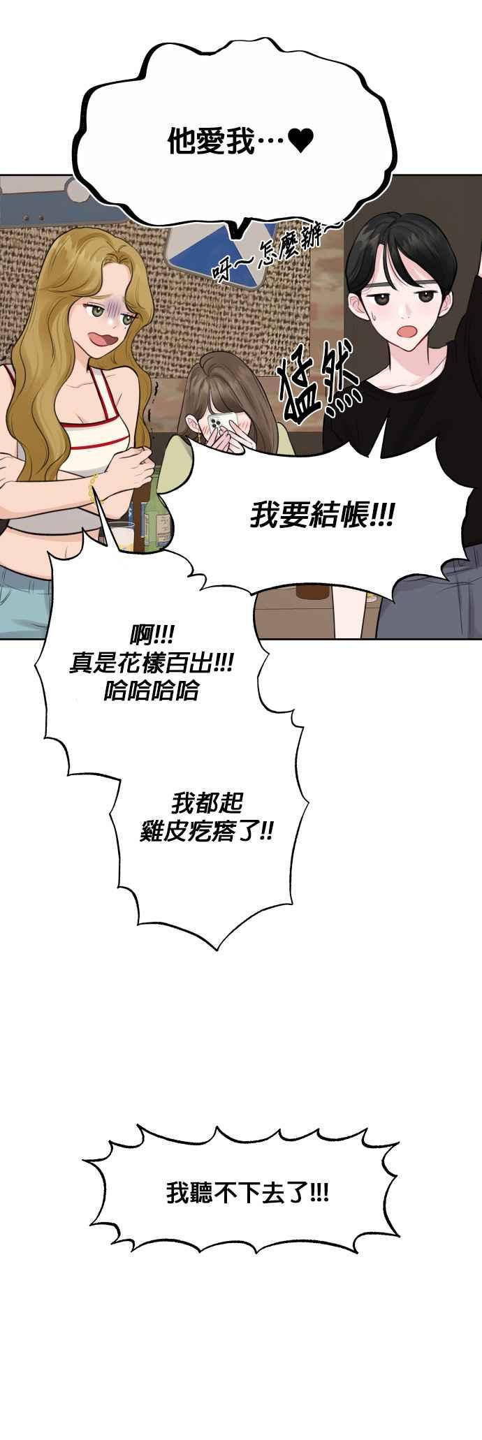 《他不是我的理想型》第3话 第29页