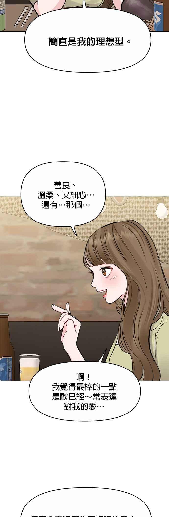 《他不是我的理想型》第3话 第18页
