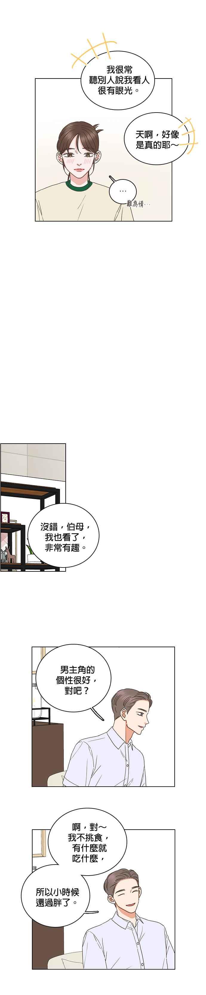 《好喜欢你怎么办？》第83话 第16页